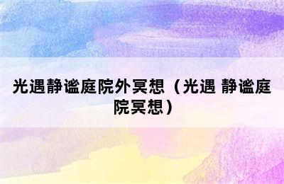 光遇静谧庭院外冥想（光遇 静谧庭院冥想）